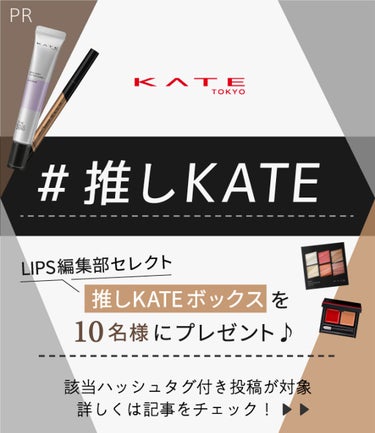 【公式】KATE on LIPS 「#推しKATEイベント実施中❣❣❣お手持ちのKATEのコスメの..」（1枚目）