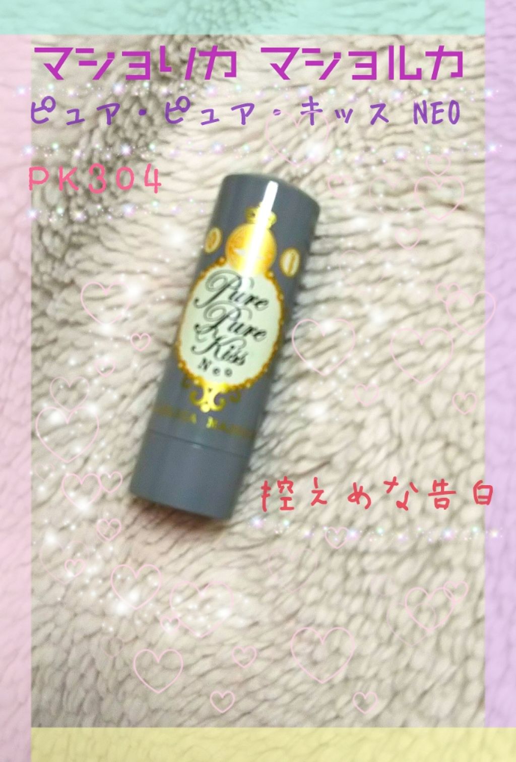 ピュア・ピュア・キッス NEO PK304 控えめな告白（シアー）/MAJOLICA MAJORCA/口紅を使ったクチコミ（1枚目）