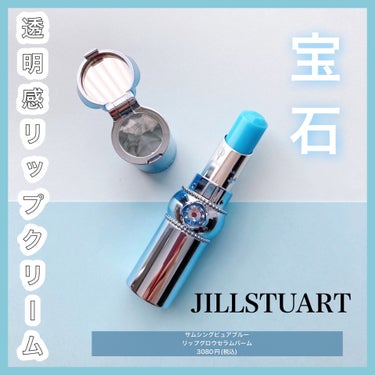 ❤︎唇を濃密なうるおいで包む❤︎


JILLのリップクリーム！
(こちらは過去に発売された限定色です🩵)


☞商品について
Point①ぷっくりボリュームアップ＆密着力
Point②高いツヤとうるお