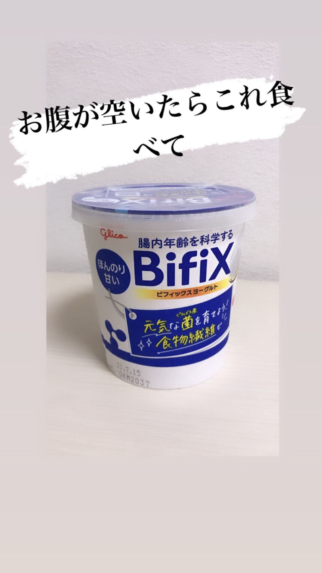 BifiXヨーグルト ほんのり甘い脂肪ゼロ/グリコ/ヨーグルトを使ったクチコミ(1枚目)