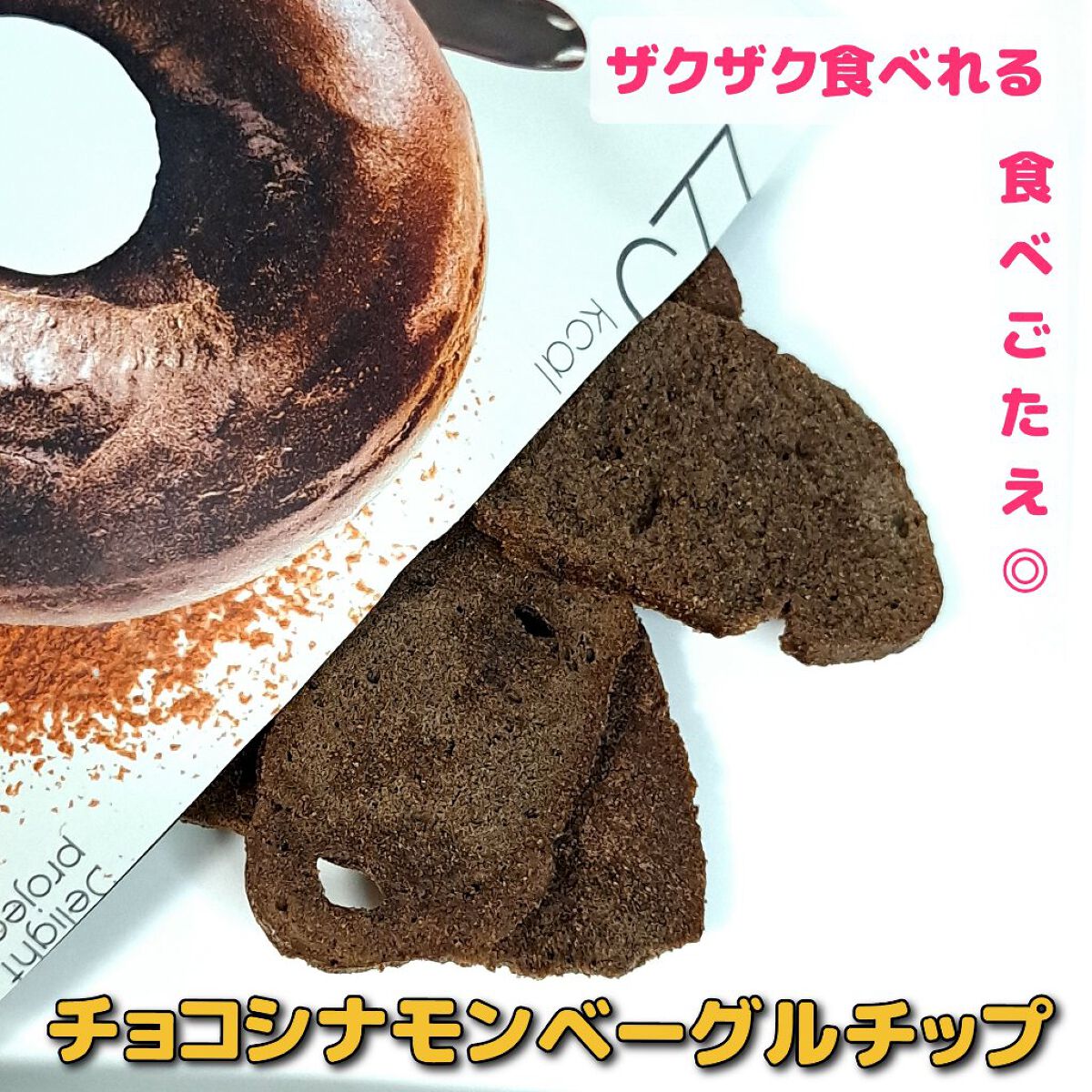 ベーグルチップ チョコシナモン/Delight project/食品を使ったクチコミ（2枚目）