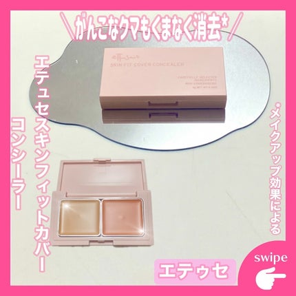 エテュセ スキンフィット カバーコンシーラー/ettusais/クリームコンシーラーを使ったクチコミ(1枚目)