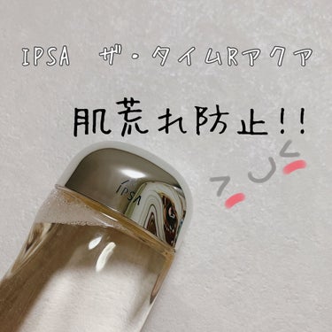 肌荒れ防止に⑅︎◡̈︎*

____________________________

IPSA
ザ・タイムRアクア

200ml　4400円（税込）

________________________