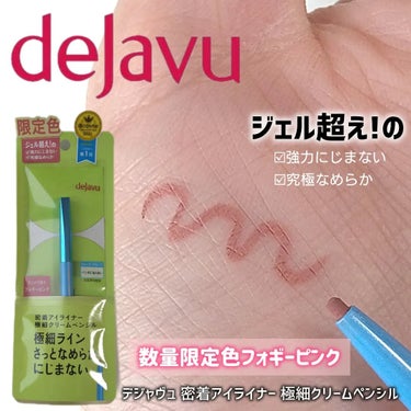 dejavu様からいただきました

【密着アイライナー 極細クリームペンシル】

2024年5月31日数量限定発売のフォギーピンク♡

肌なじみのいい血色カラーでナチュラルに目もとが盛れる！
くすみピン