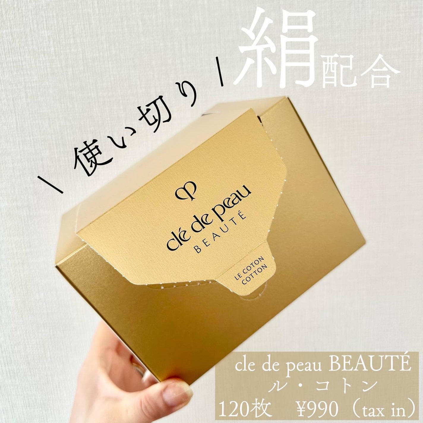 ル・コトン/クレ・ド・ポー ボーテ/コットンを使ったクチコミ(1枚目)