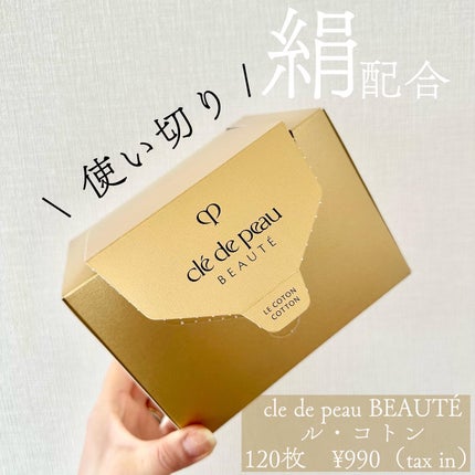 ル・コトン/クレ・ド・ポー ボーテ/コットンを使ったクチコミ(1枚目)