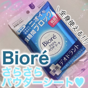 ビオレ ビオレさらさらパウダーシート 薬用デオドラント 無香料 のクチコミ「＼ 汗ばむ夏の必需品🌴瞬間ニオイブロック‼️Bioreのさらさらパウダーシート✨ ／

☆.｡.....」（1枚目）