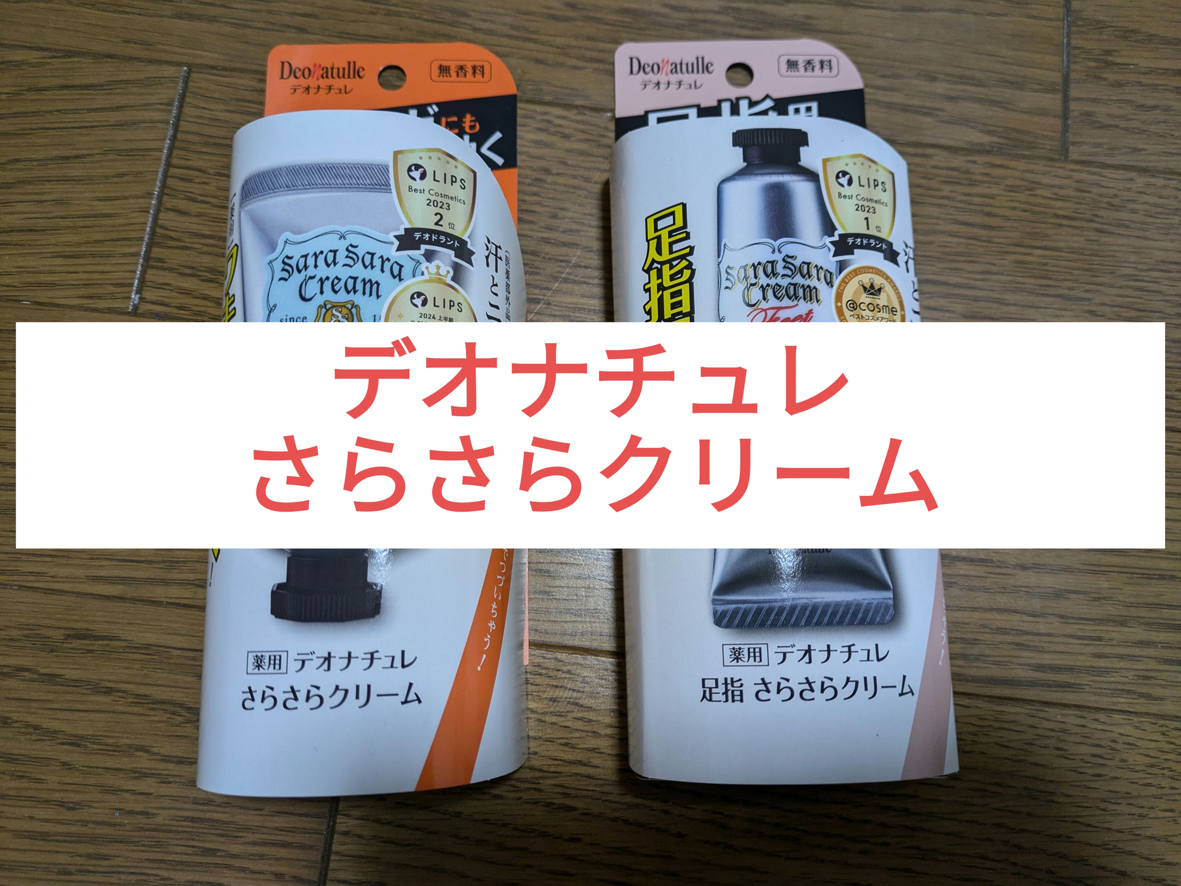 薬用足指さらさらクリーム/デオナチュレ/デオドラント・制汗剤を使ったクチコミ（1枚目）