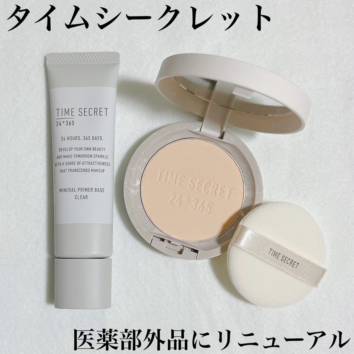 ミネラル 薬用プライマーベース/TIME SECRET/化粧下地を使ったクチコミ（1枚目）