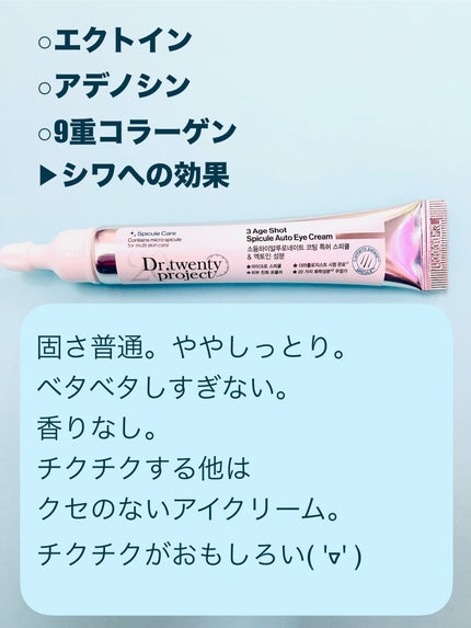 3エイジショット スピキュールオートアイクリーム/Dr.Twenty Project/アイケア・アイクリームを使ったクチコミ(4枚目)