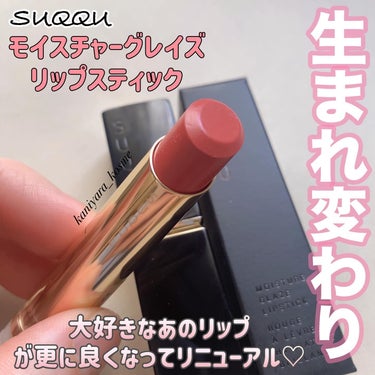 #suqqu 
SUQQU 
SUQQU モイスチャー グレイズ リップスティック
新10色 セット価格 各¥5830 (税込)
レフィル:¥4840 (税込)／専用ケース:¥990 (税込)

@su