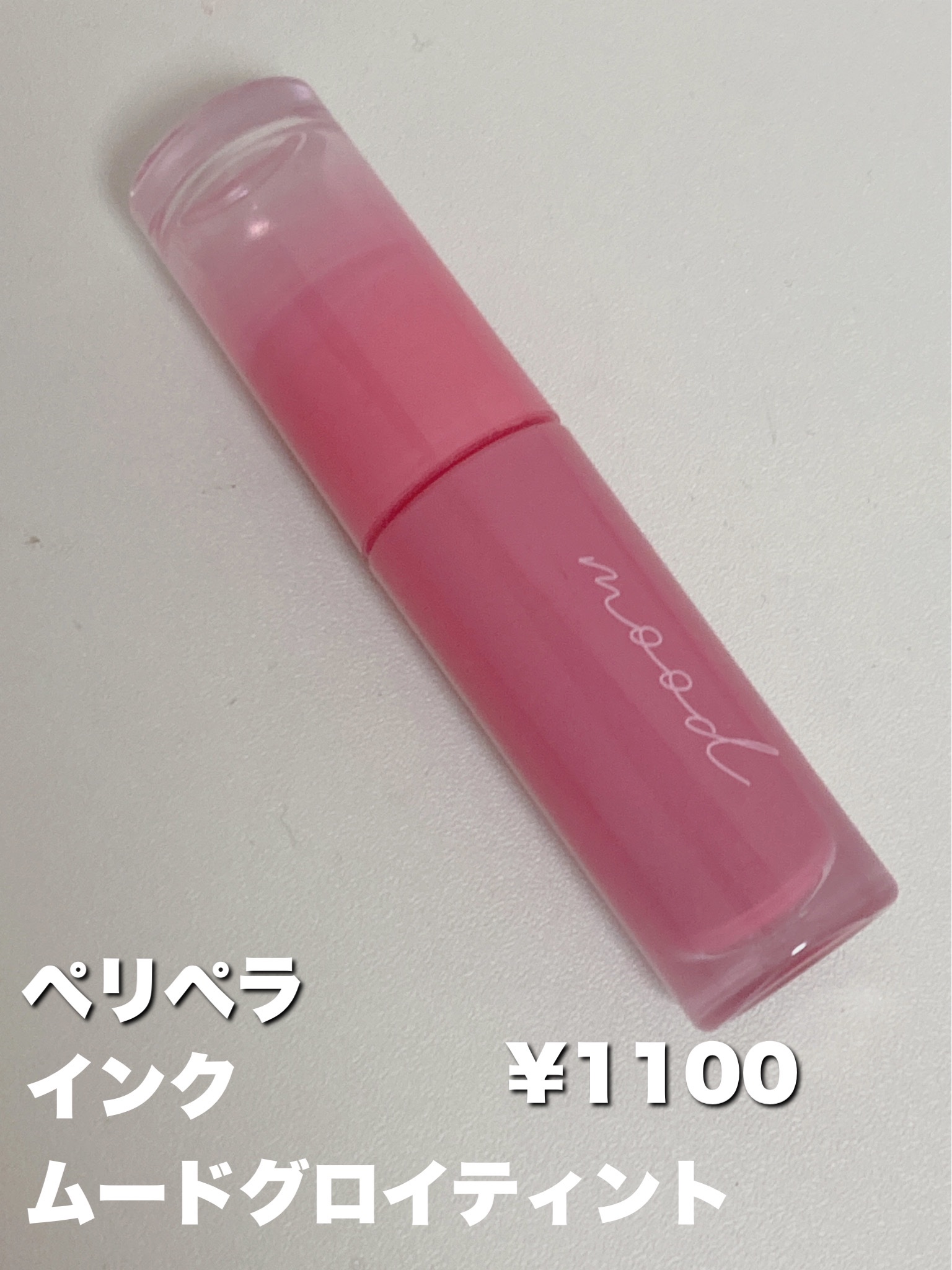 ペリペラ インク ムード グロイ ティント/PERIPERA/リップティントを使ったクチコミ（2枚目）