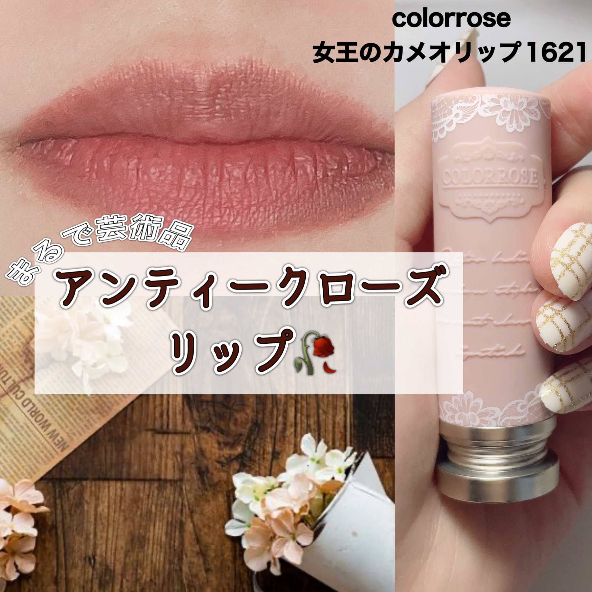 女王のカメオリップスティック/COLORROSE/口紅を使ったクチコミ（1枚目）