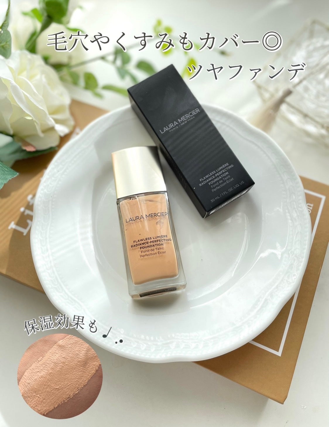 フローレス ルミエール ラディアンス パーフェクティング ファンデーション/ローラ メルシエ/リキッドファンデーションを使ったクチコミ(1枚目)