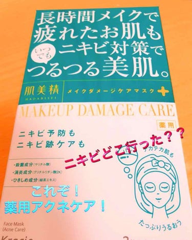 ビューティーケアマスク(ニキビ)/肌美精/シートマスク・パックを使ったクチコミ（1枚目）