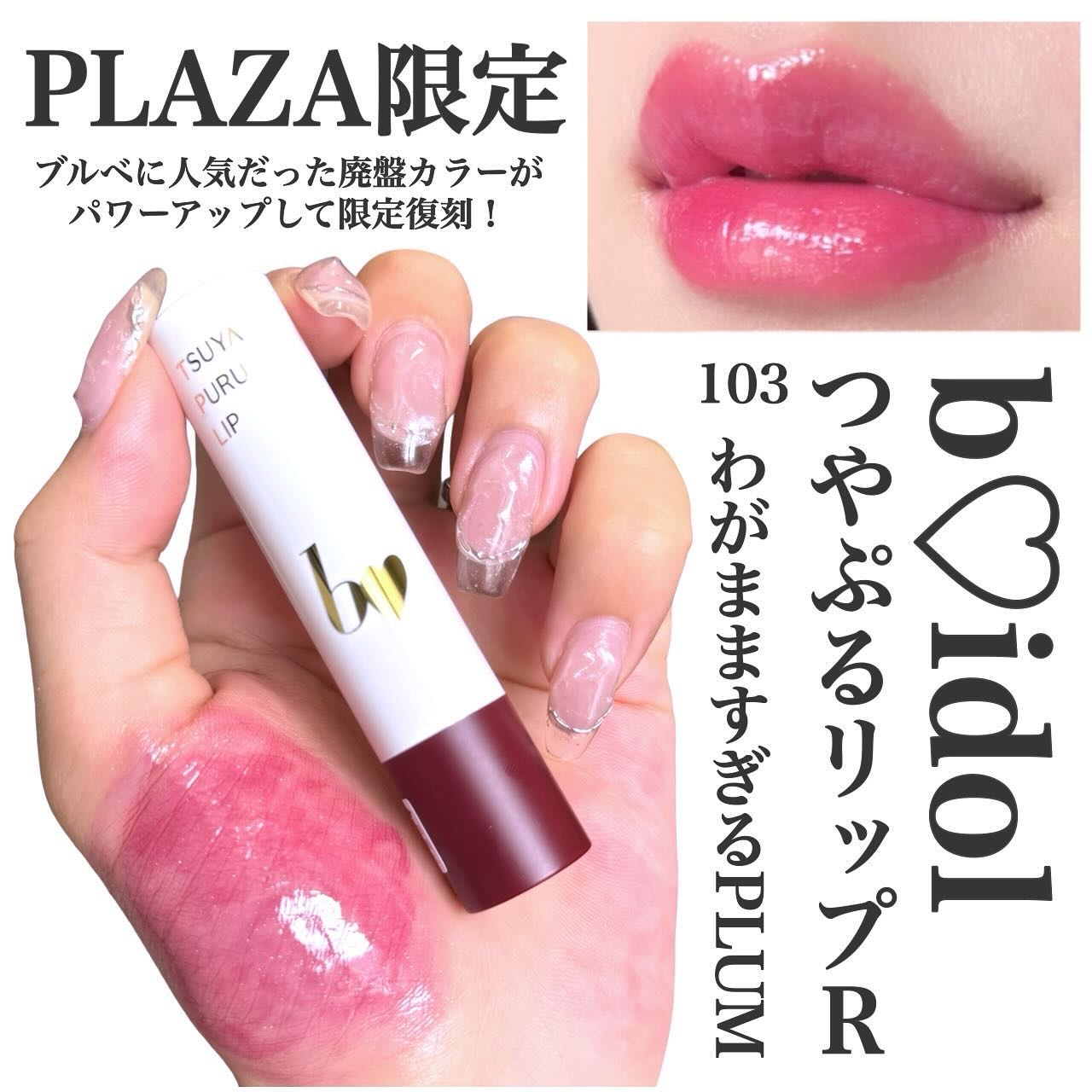 【新品未使用/期間限定セール！】B IDOL つやぷるリップ 11本セット b idol ビーアイドル つやぷるリップR