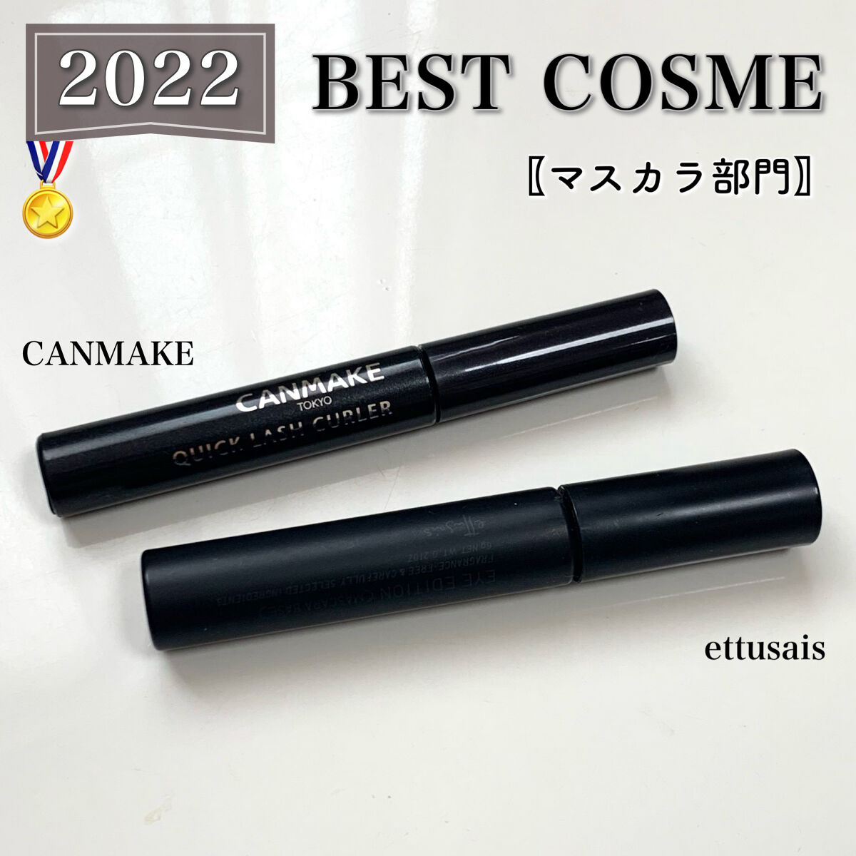 クイックラッシュカーラー/キャンメイク/マスカラ下地を使ったクチコミ（1枚目）