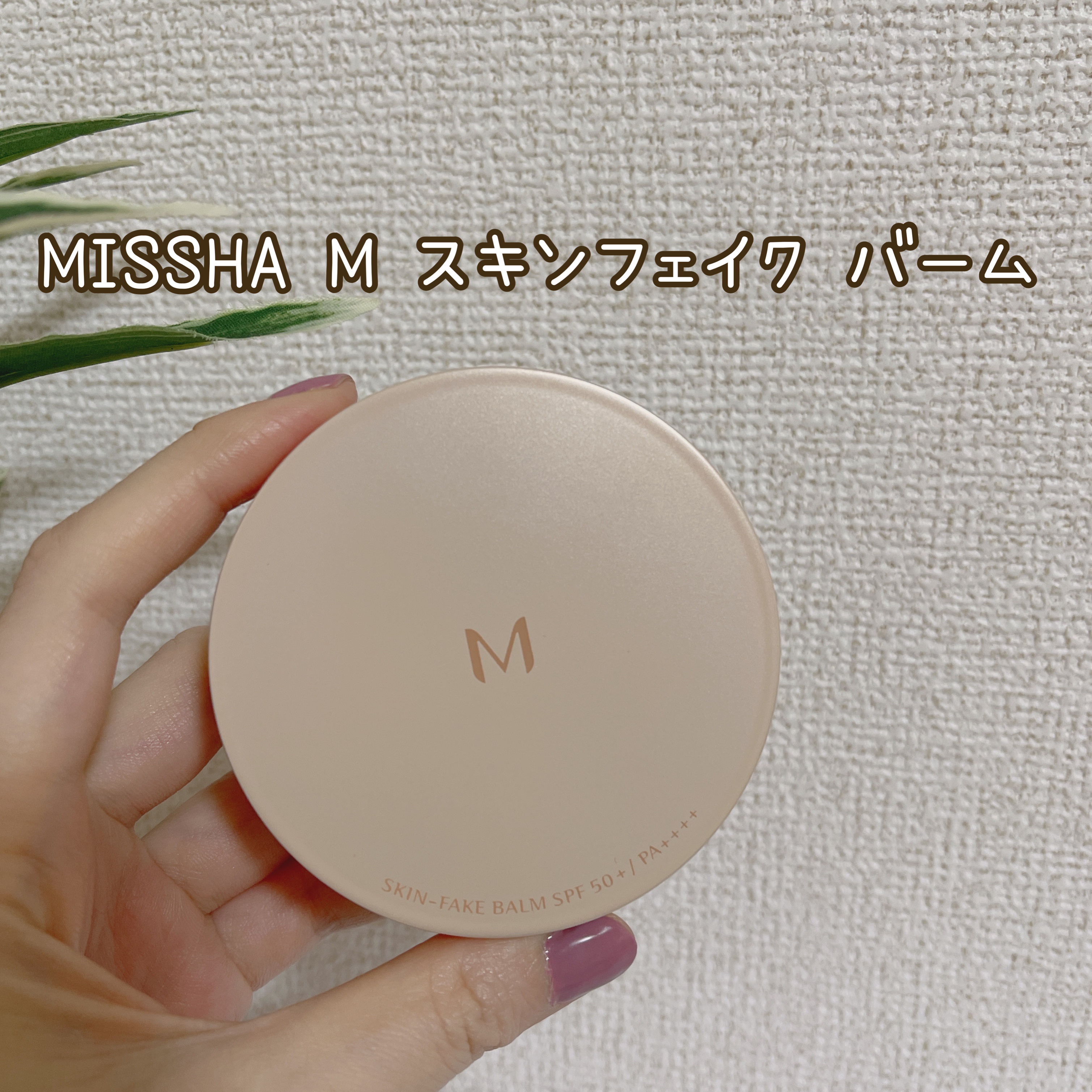 ミシャ M スキンフェイクバーム/MISSHA/クリーム・エマルジョンファンデーションを使ったクチコミ（1枚目）