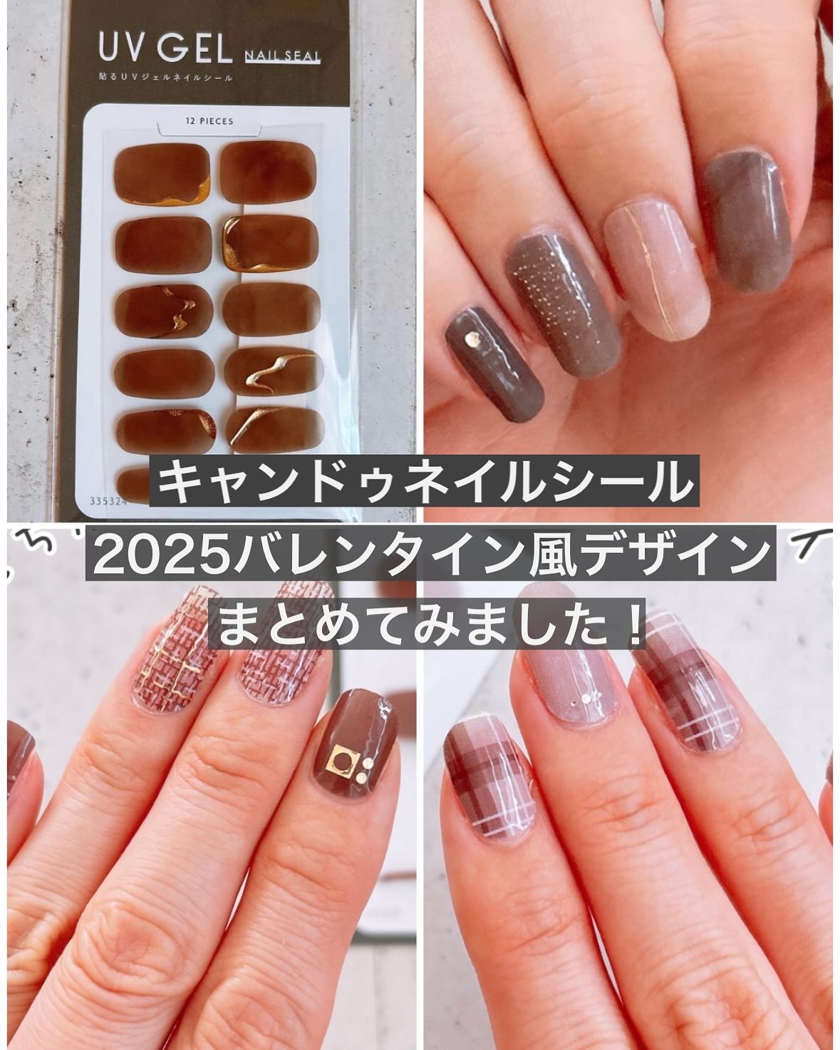 #貼るネイル,#貼るジェルネイル,#貼るだけネイル,#シールネイル,#プチプラネイル,#100均ネイル,#キャンドゥネイル,#バレンタインネイル,#チョコネイル,#チョコレートネイル,#ブラウンネイル,#茶色ネイル,#剥がせるネイル,#休日ネイル,#週末ネイル,#2月ネイルのネイルデザイン