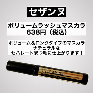 

#CEZANNE
#ボリュームラッシュマスカラ
638円（税込）


ボリューム＆ロングタイプのマスカラ👀
カラーは目元をはっきり見せるブラック🖤


ナチュラルなボリュームと長さとセパレート感のあるまつ毛に仕上がります✨
塗った感が少なくて、元からまつ毛です！っていう感じの自然さ！


ブラシは太め、大きめな感じで、一気にまつ毛に塗れる！
なのに、ダマになりにくくて不器用な私はめっちゃ嬉しい😊


#セザンヌ#マスカラ#ブラックマスカラ#プチプラコスメ#ナチュラルメイク#コスメレビュー#毎日メイク#単推しセザンヌの画像 その1