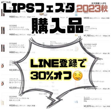 #LIPSフェスタ購入品

LINE登録して30%オフでお買い物すると良いですよ☝️

気になっていたアイテムがお得にゲットできて、嬉しい☺️

早く届いてほしいなぁ🤤

#lipsフェスタ2023Au