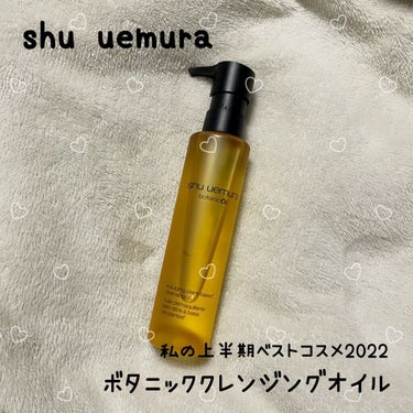 ボタニック クレンジング オイル/shu uemura/オイルクレンジングを使ったクチコミ（1枚目）