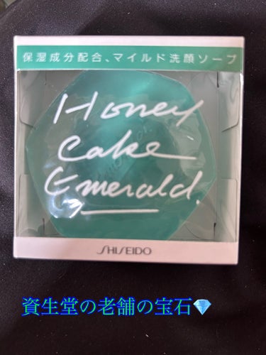 ホネケーキ(エメラルド)NA/SHISEIDO/洗顔石鹸を使ったクチコミ（1枚目）