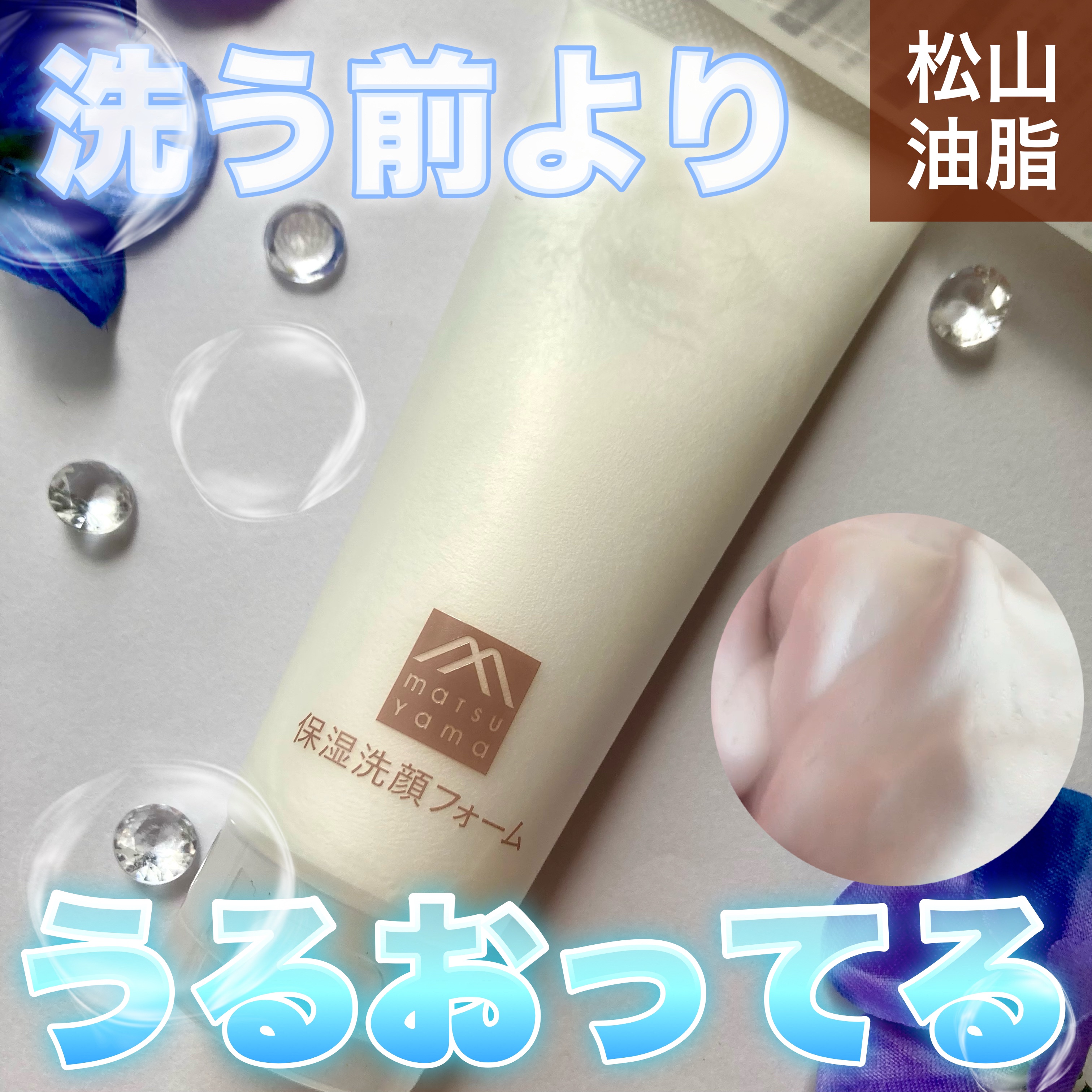 肌をうるおす保湿洗顔フォーム/肌をうるおす保湿スキンケア/洗顔フォームを使ったクチコミ（1枚目）