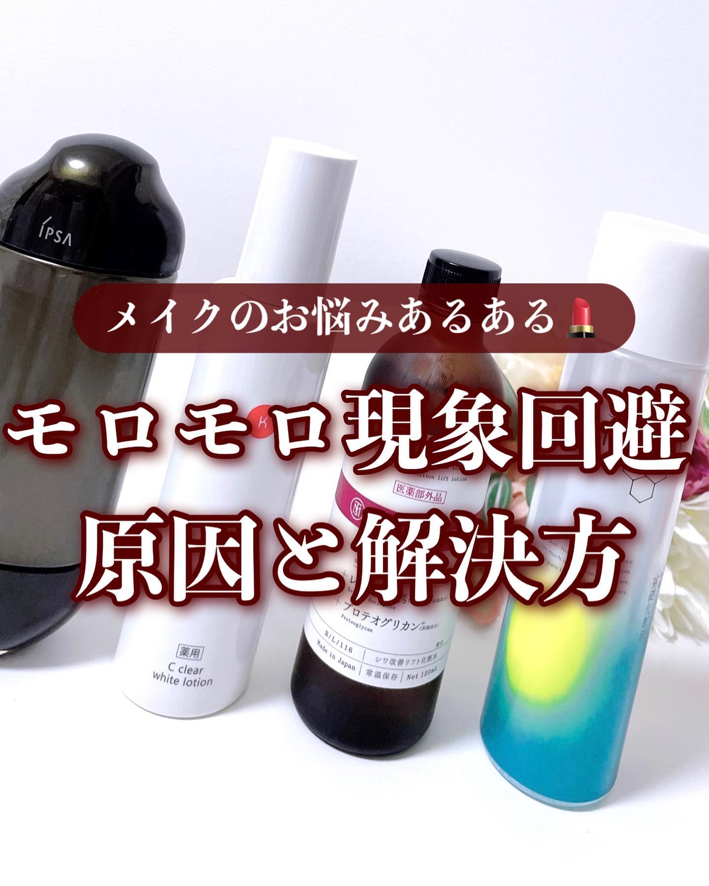 SOFINA iP ソフィーナ iP 角層トリートメント 基礎化粧液のクチコミ「【メイクのお悩み🥺モロモロ現象原因はコレ❣️】
.
スキンケア入念にしたのに
メイクしたらポロ.....」（1枚目）