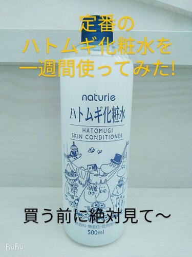 こんにちは!

むー🍮です♬

今回は!定番!?の『ハトムギ化粧水を一週間使ってみた』です(^^)



まずメリット✨

①コスパが良い!

写真を見て頂いたらわかる通り、量がとても多いです♬なのに、