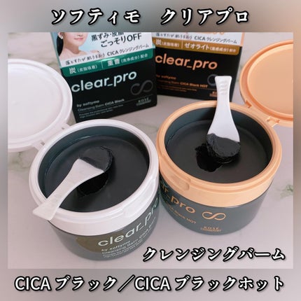 ソフティモ クリアプロ クレンジングバーム CICAブラック ホット/ソフティモ/クレンジングバームを使ったクチコミ(1枚目)