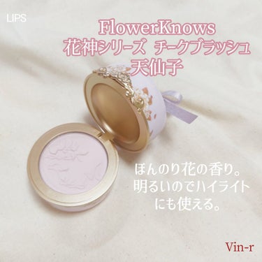 花神シリーズ チークブラッシュ/FlowerKnows/パウダーチークを使ったクチコミ（2枚目）