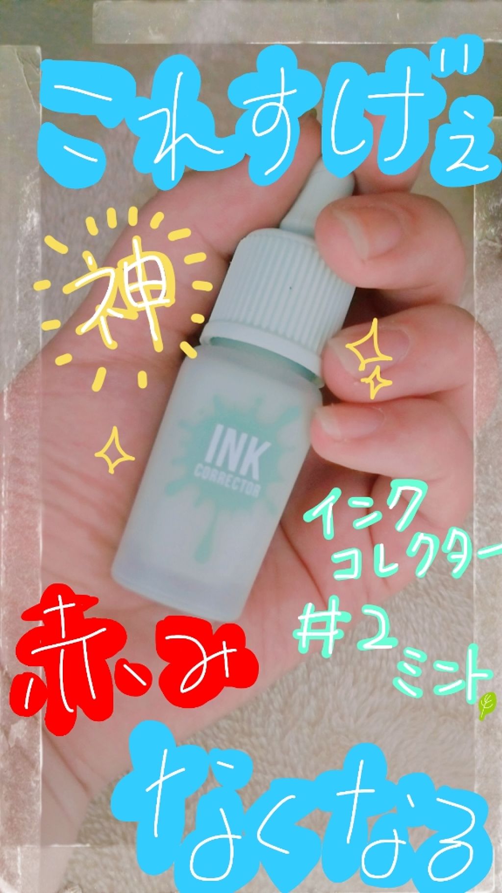 インクコレクター/PERIPERA/化粧下地を使ったクチコミ（1枚目）