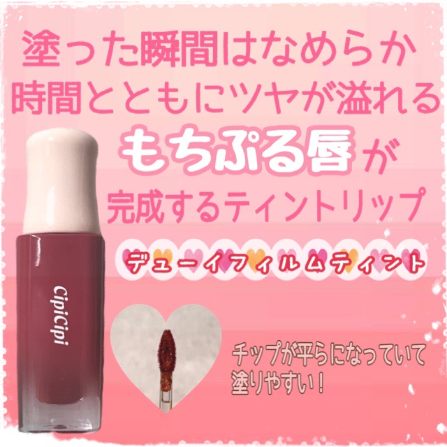 デューイフィルムティント/CipiCipi/リップティントを使ったクチコミ（1枚目）