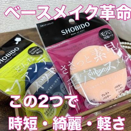 マルチファンデーションパフ/SHOBIDO/パフ・スポンジを使ったクチコミ(1枚目)