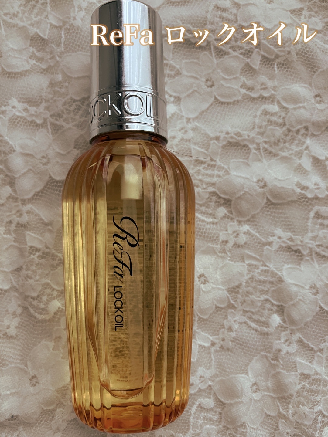 ロックオイル/ReFa/ヘアオイルを使ったクチコミ（1枚目）