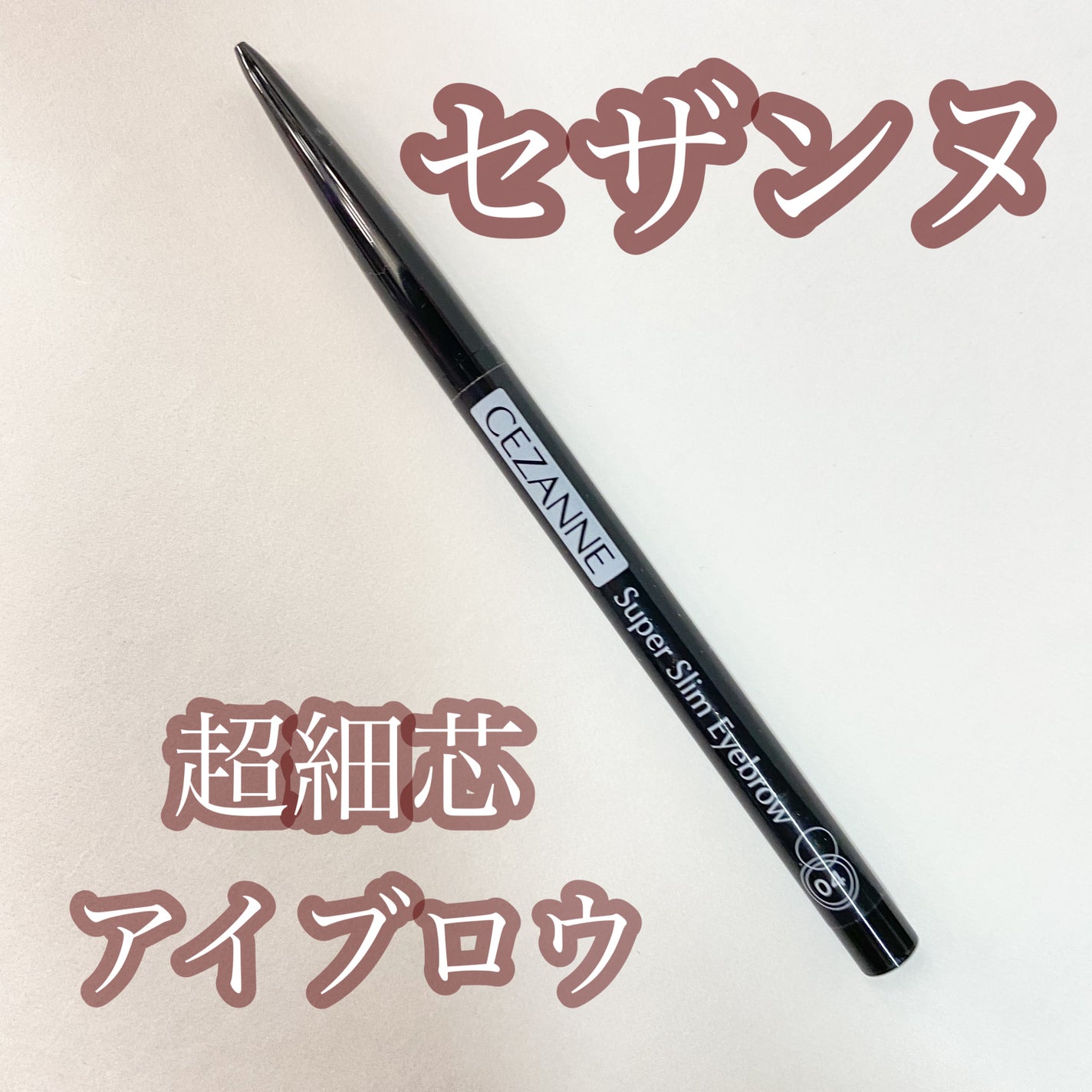 超細芯アイブロウ/CEZANNE/アイブロウペンシルを使ったクチコミ(1枚目)