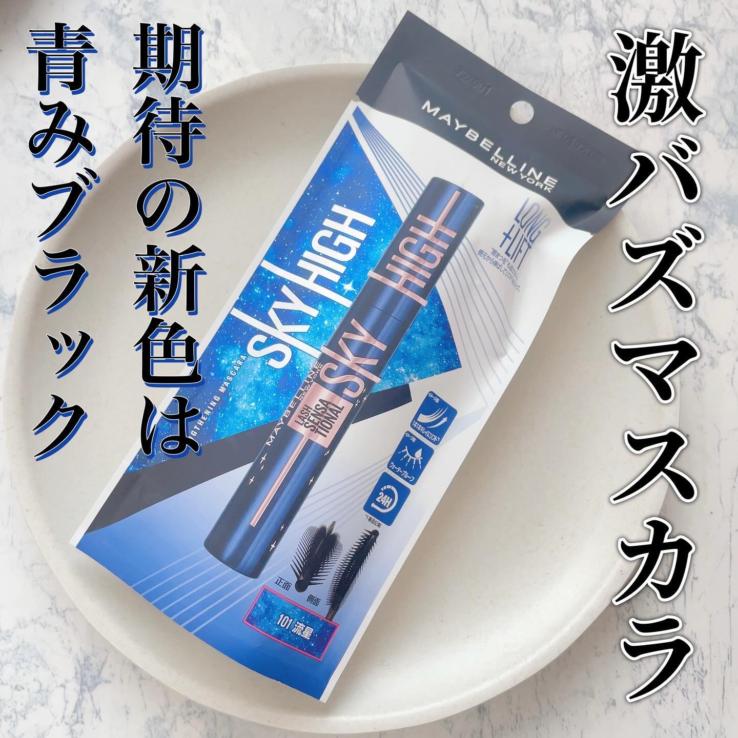 スカイハイ コスミックブラスト/MAYBELLINE NEW YORK/マスカラを使ったクチコミ（2枚目）