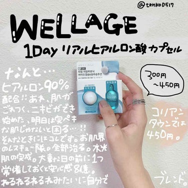 


お肌のレスキュー隊、これさえあれば大丈夫。なスキンケア✌︎


❤︎WELLAGE 1day リアルヒアルロン酸カプセル❤︎



どんなに肌がごわついていてもどんなにニキビができ始めてもどんなに