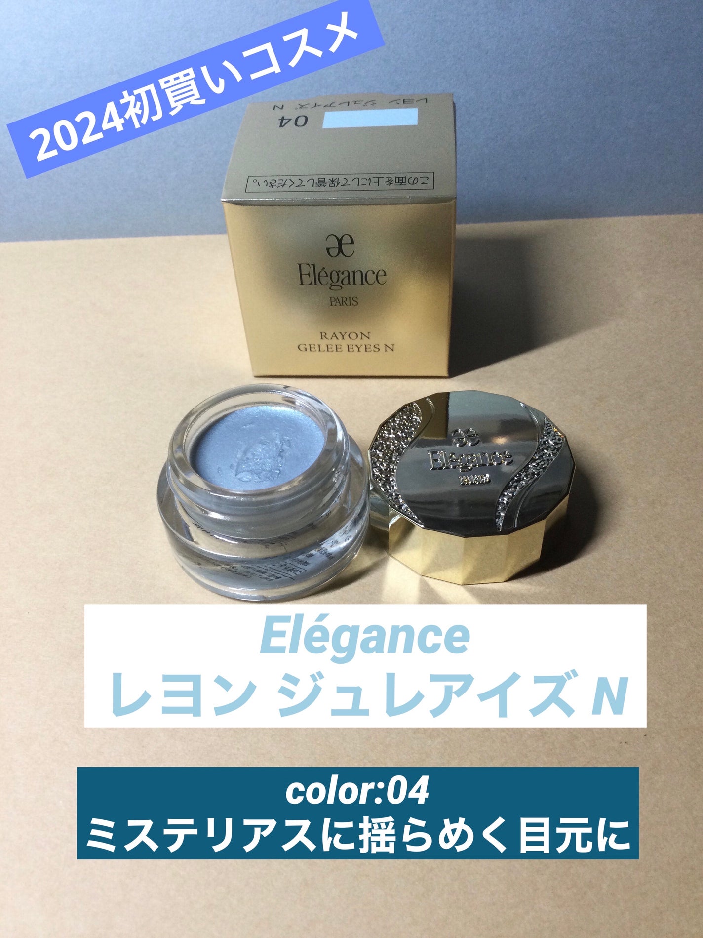 レヨン ジュレアイズ N/Elégance/ジェル・クリームアイシャドウを使ったクチコミ(1枚目)