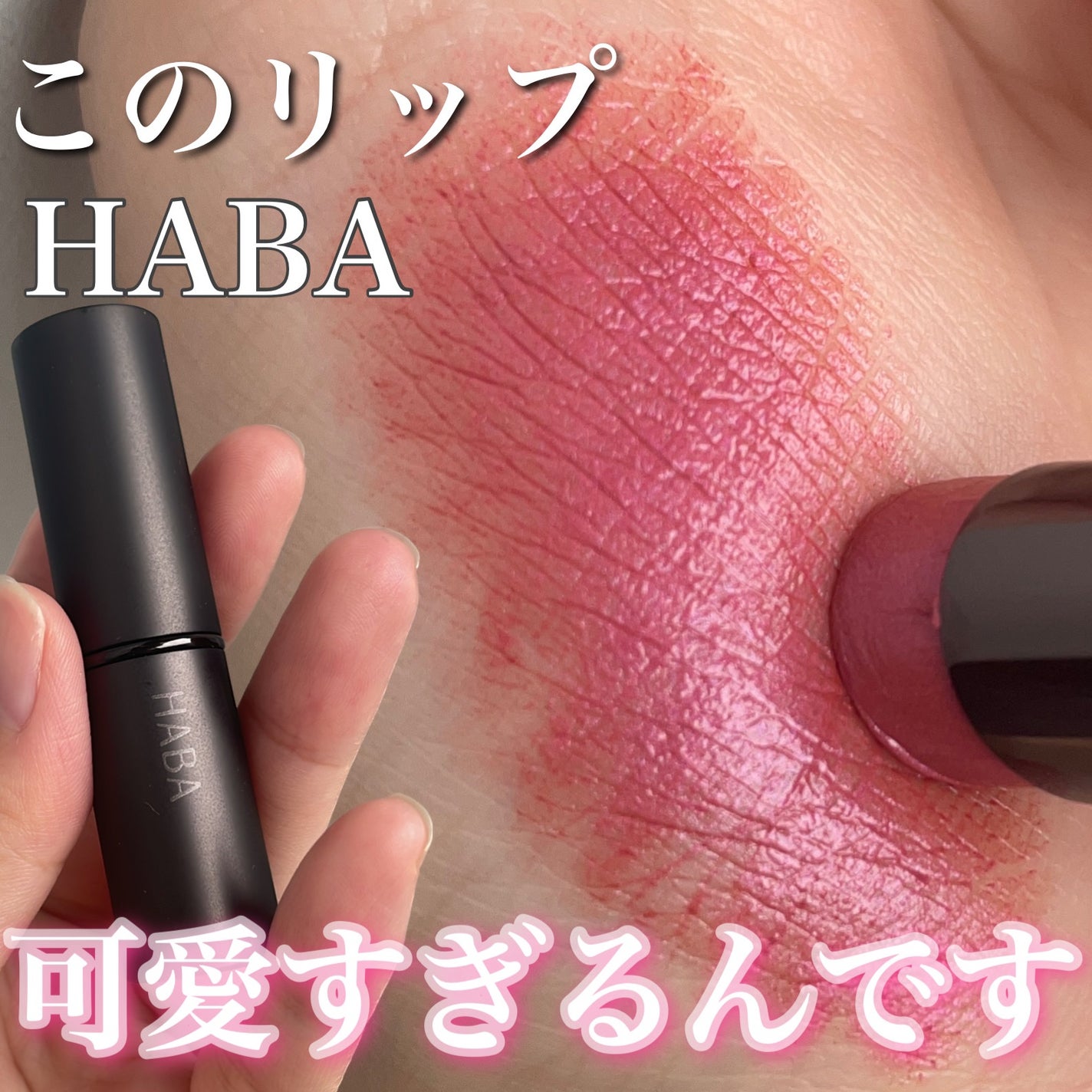 ナチュラルフィットルージュ/HABA/口紅を使ったクチコミ(1枚目)
