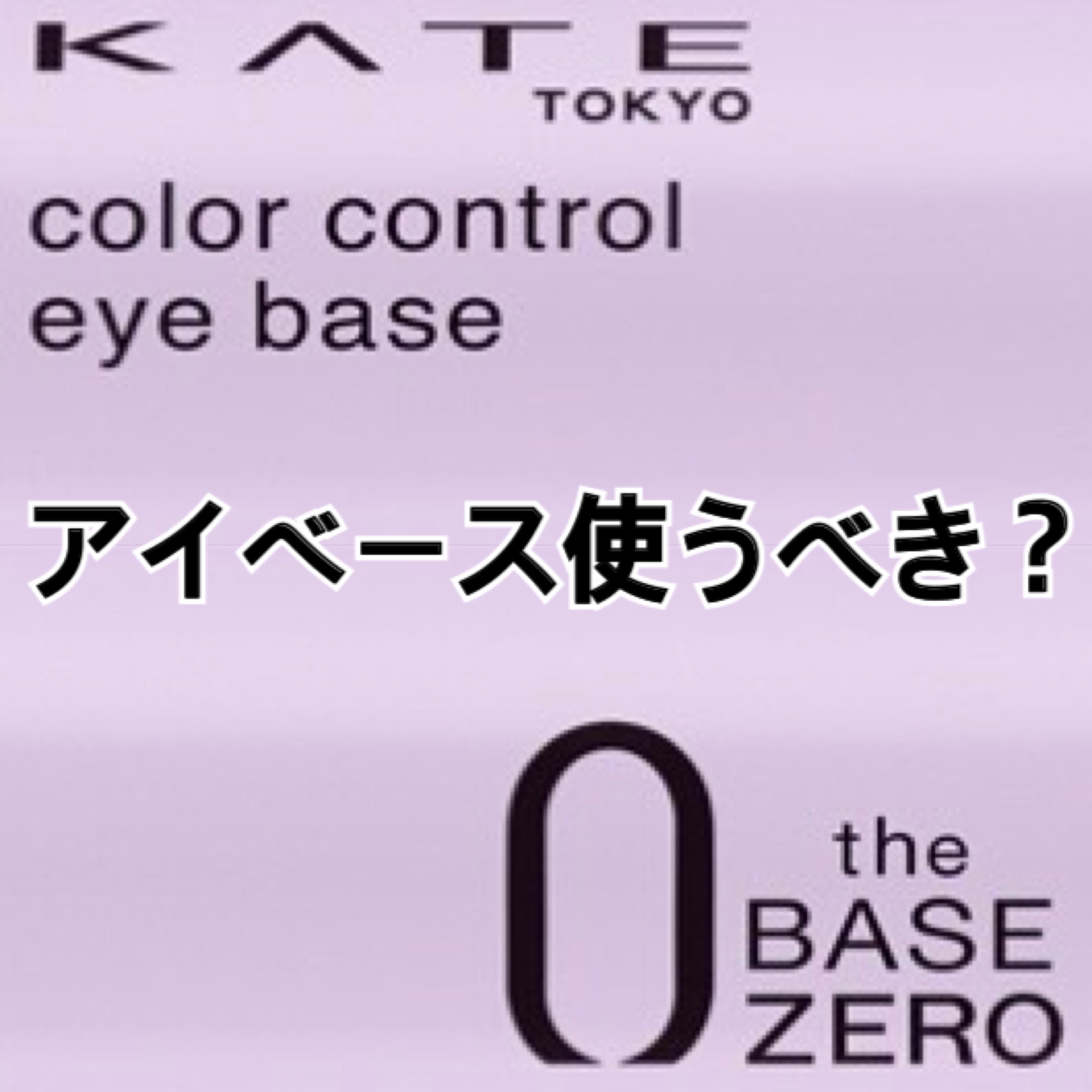 ケイト カラーコントロールアイベース/KATE/アイシャドウベースを使ったクチコミ（1枚目）