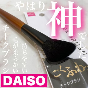 春姫 チークブラシ/DAISO/メイクブラシ by ふたば🌱