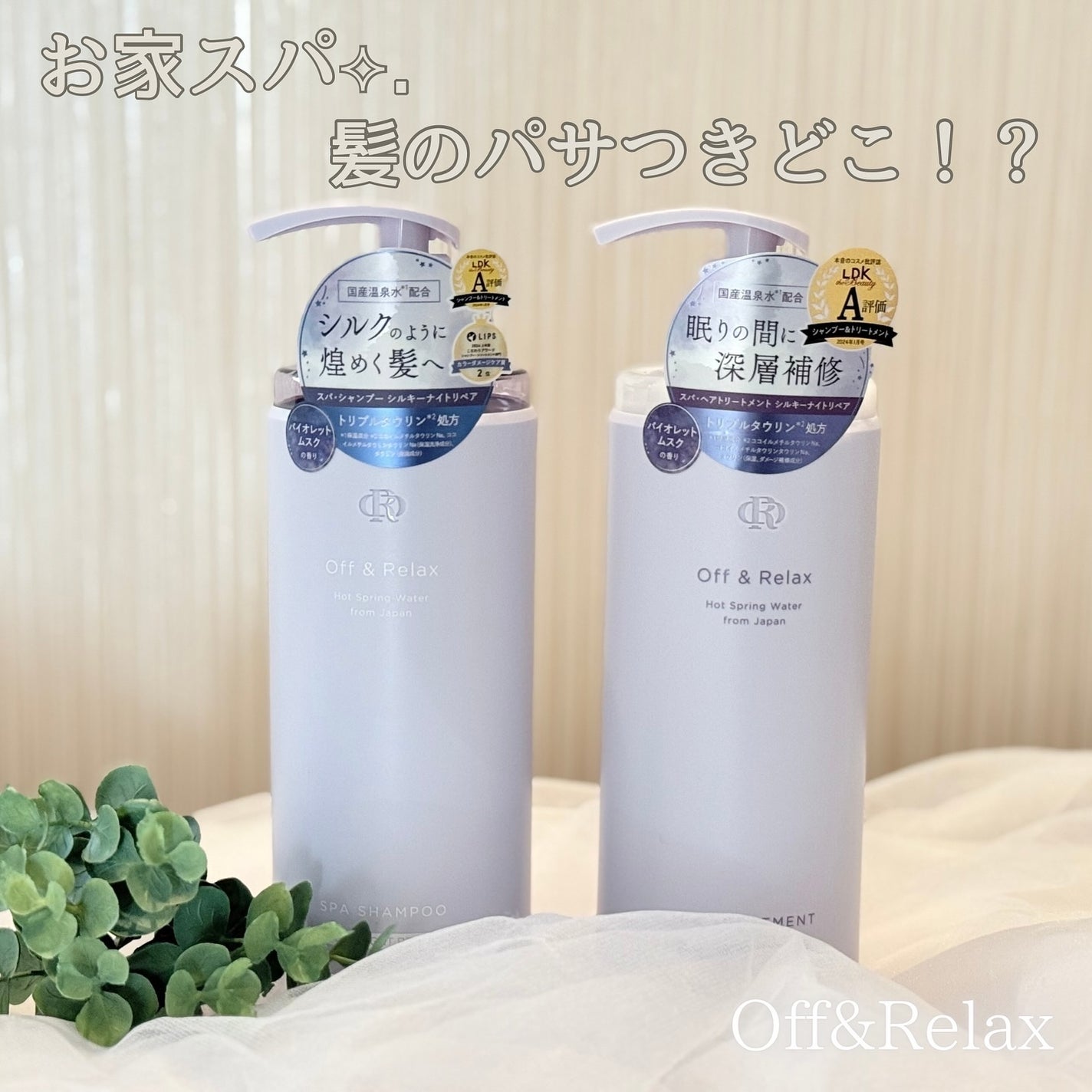 OR スパ・シャンプー/ヘアトリートメント シルキーナイトリペア/Off&Relax/市販シャンプーを使ったクチコミ(1枚目)