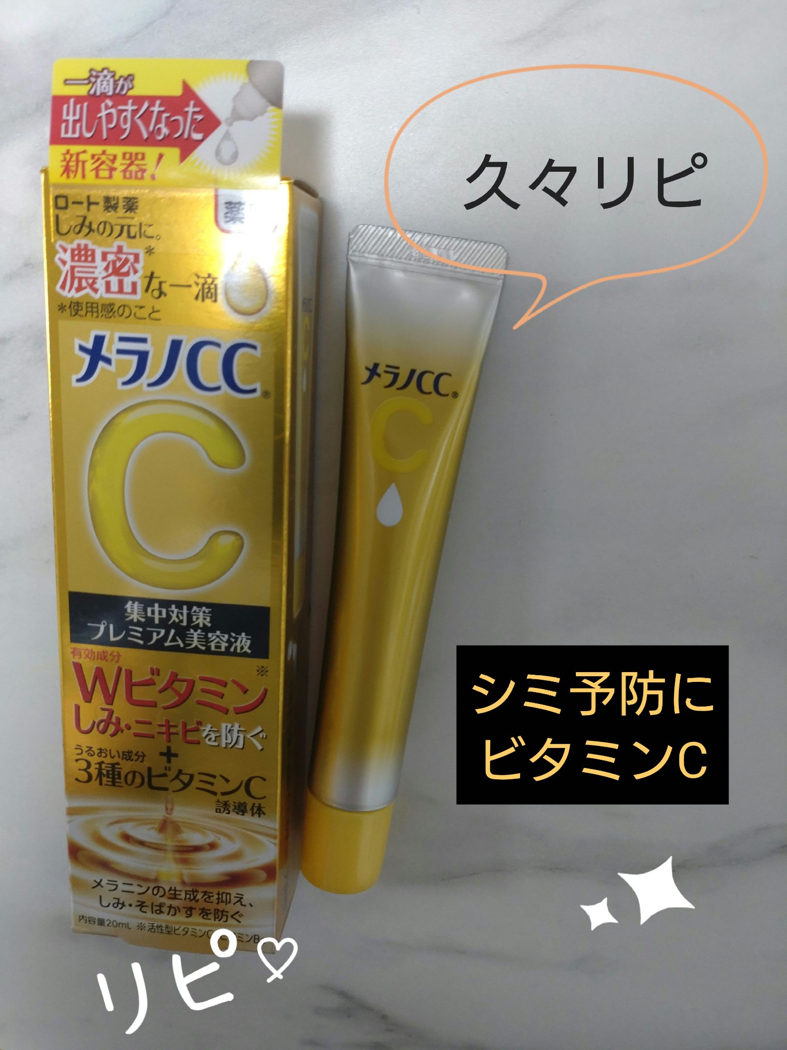 薬用しみ集中対策 プレミアム美容液/メラノCC/美容液を使ったクチコミ（1枚目）