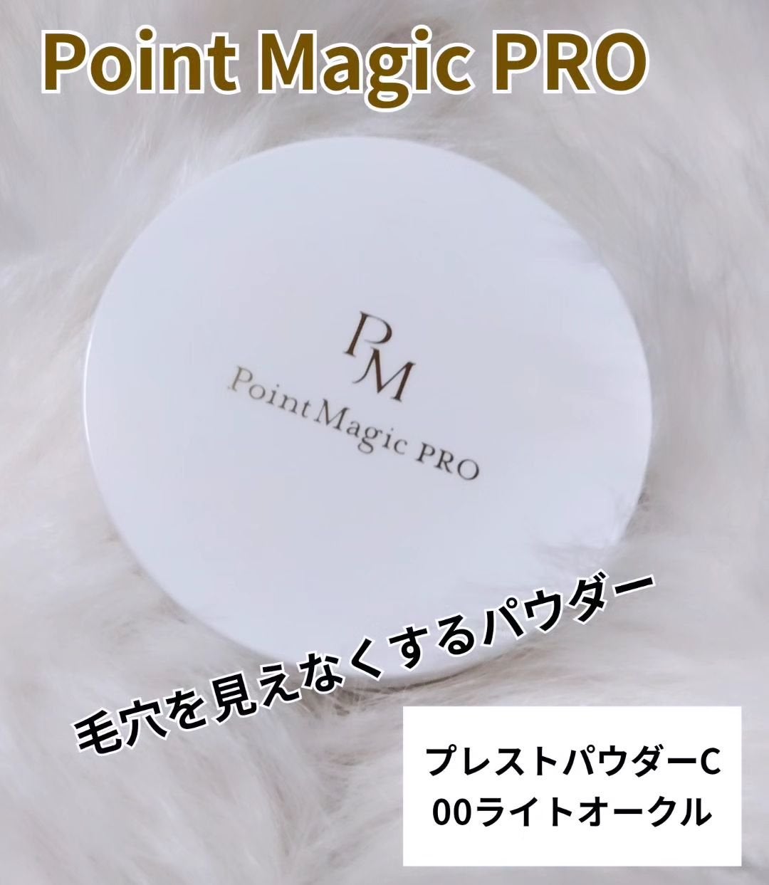 プレストパウダー C/ポイントマジックPRO/プレストパウダーを使ったクチコミ(1枚目)