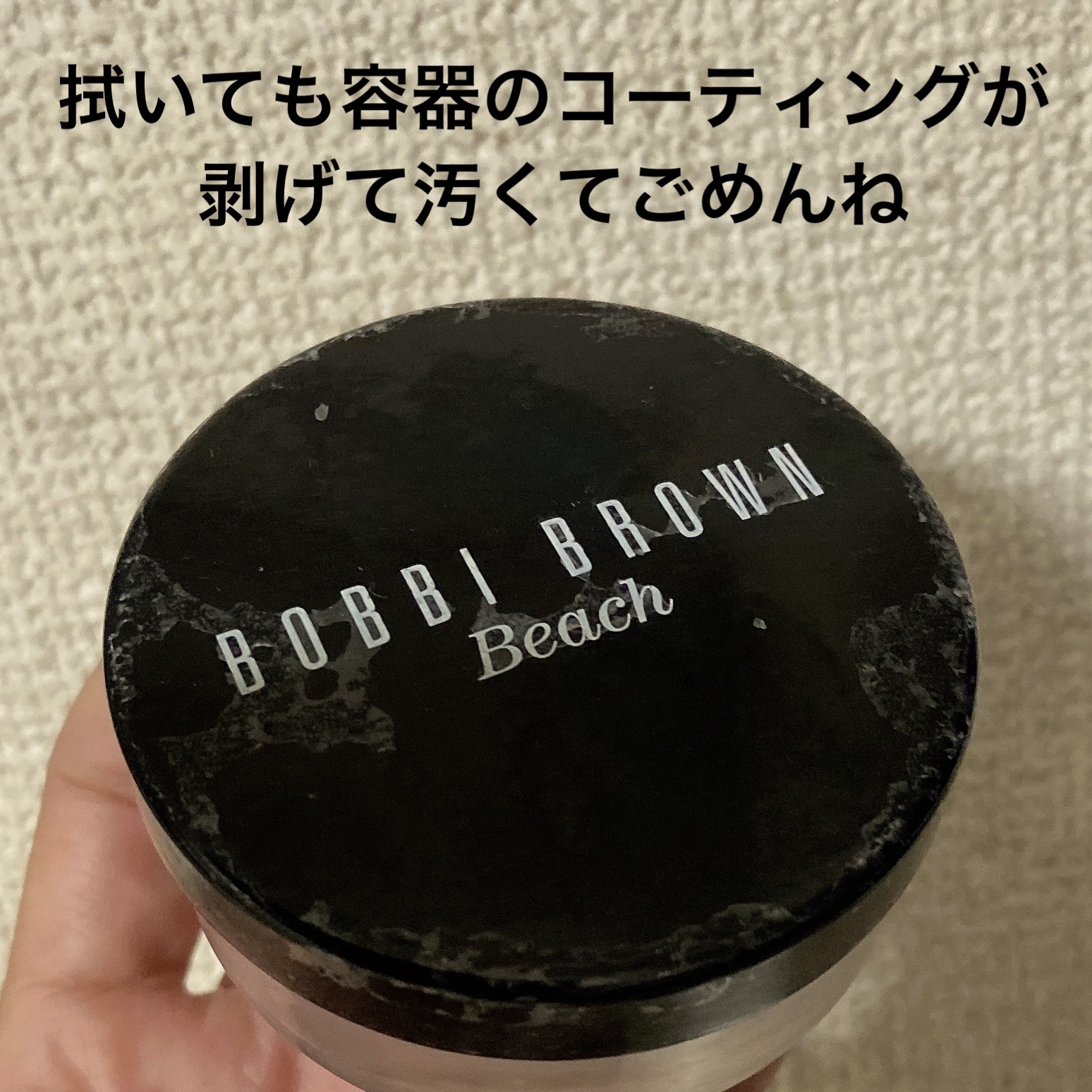 ビーチ ボディスクラブ/BOBBI BROWN/ボディスクラブを使ったクチコミ（1枚目）