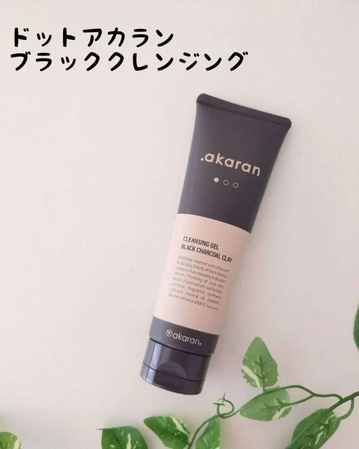 ブラックジェルクレンジング/.akaran/クレンジングジェルを使ったクチコミ(1枚目)