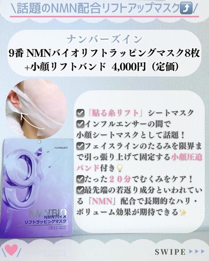 9番 NMNバイオリフトラッピングマスク/numbuzin/シートマスク・パックを使ったクチコミ(2枚目)