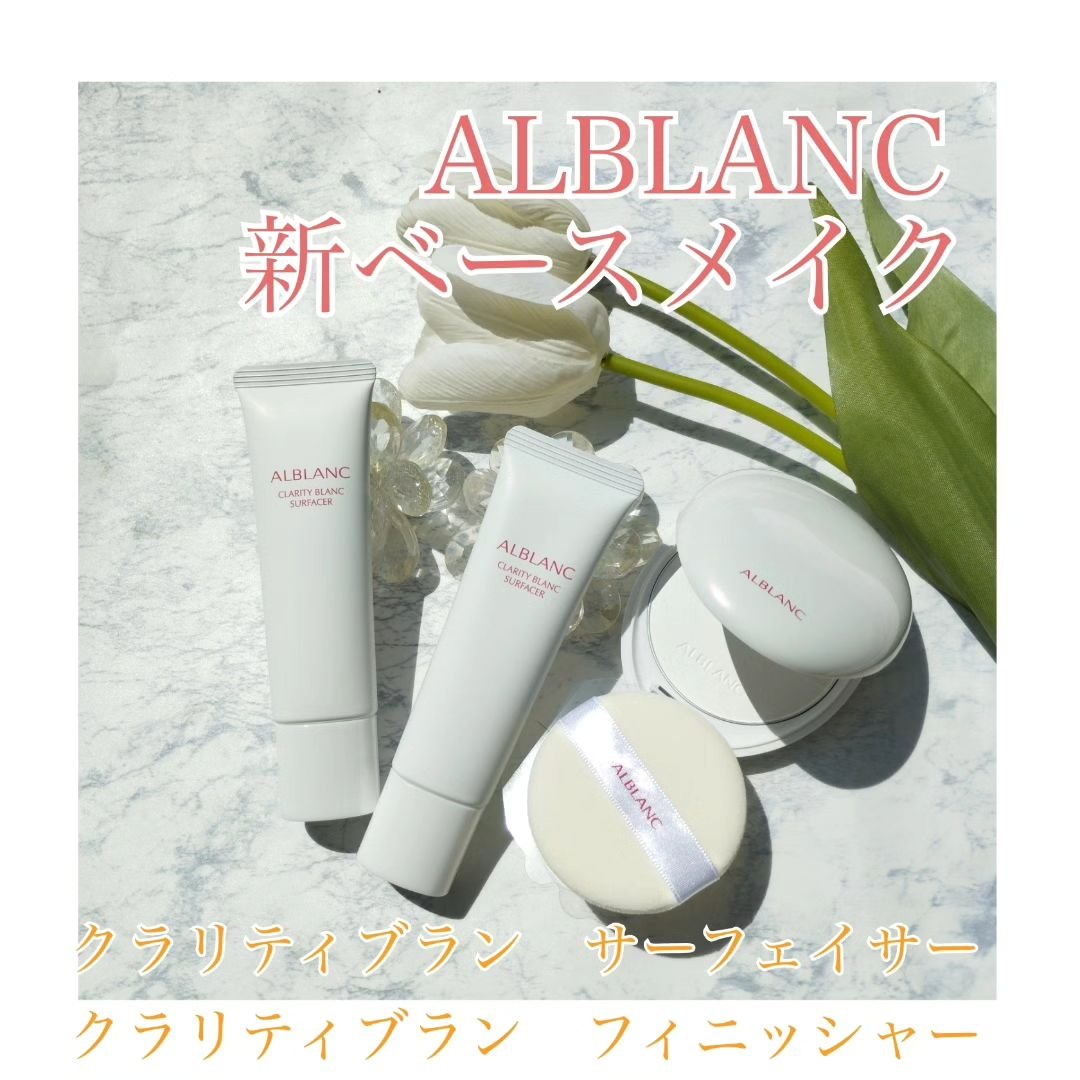 クラリティブラン サーフェイサー/ALBLANC/化粧下地を使ったクチコミ（1枚目）
